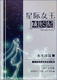 星际女王成长记