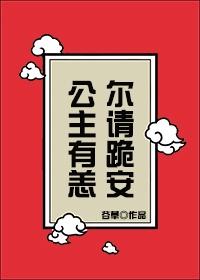 公主无恙小说