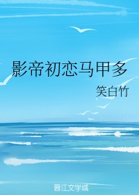 影帝初恋马甲多 作者:笑白竹