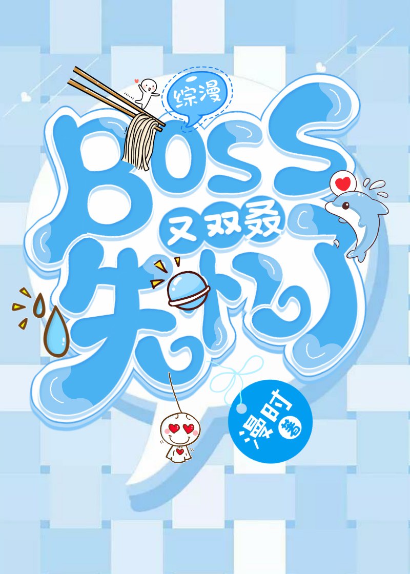 综漫boss的终极养成