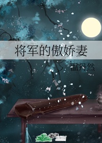 将军继室:这个娇妻