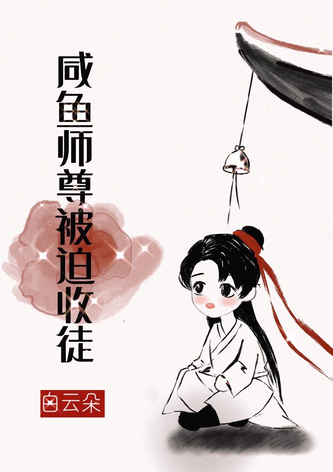 咸鱼师尊被迫收徒讲的什么