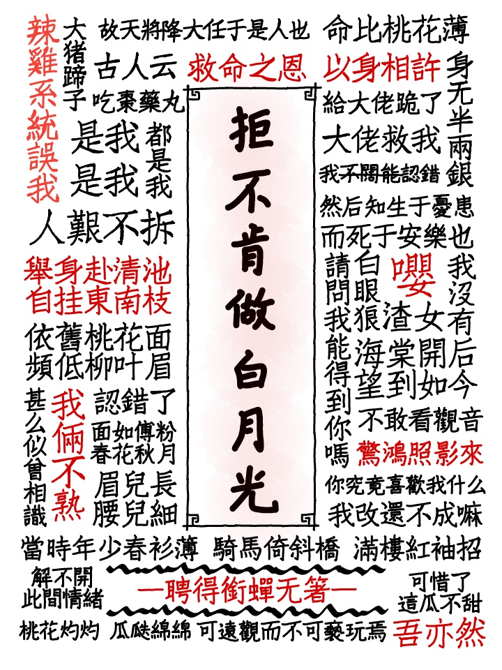 拒不肯做白月光格格党