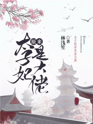 太子妃原来是大佬