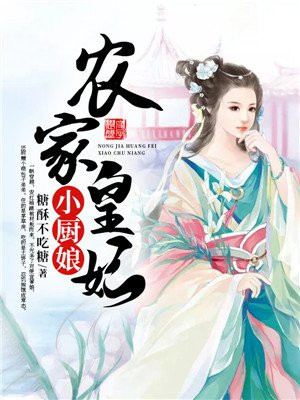 农妃皇家:小厨娘