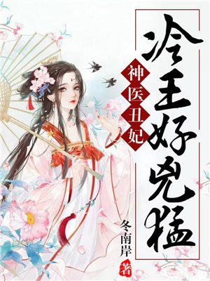 《冷王宠妻:神医狂妃甜且娇》