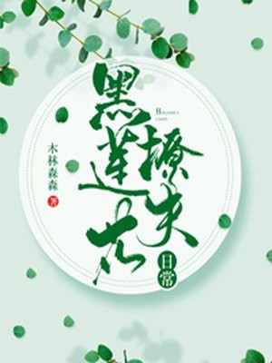 黑莲花撩汉日常(快穿)全文