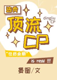 选秀：顶流CP