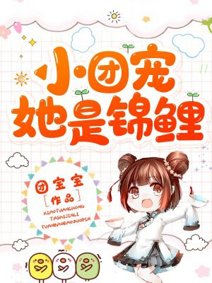 团宠小锦鲤三岁半漫画在哪里看