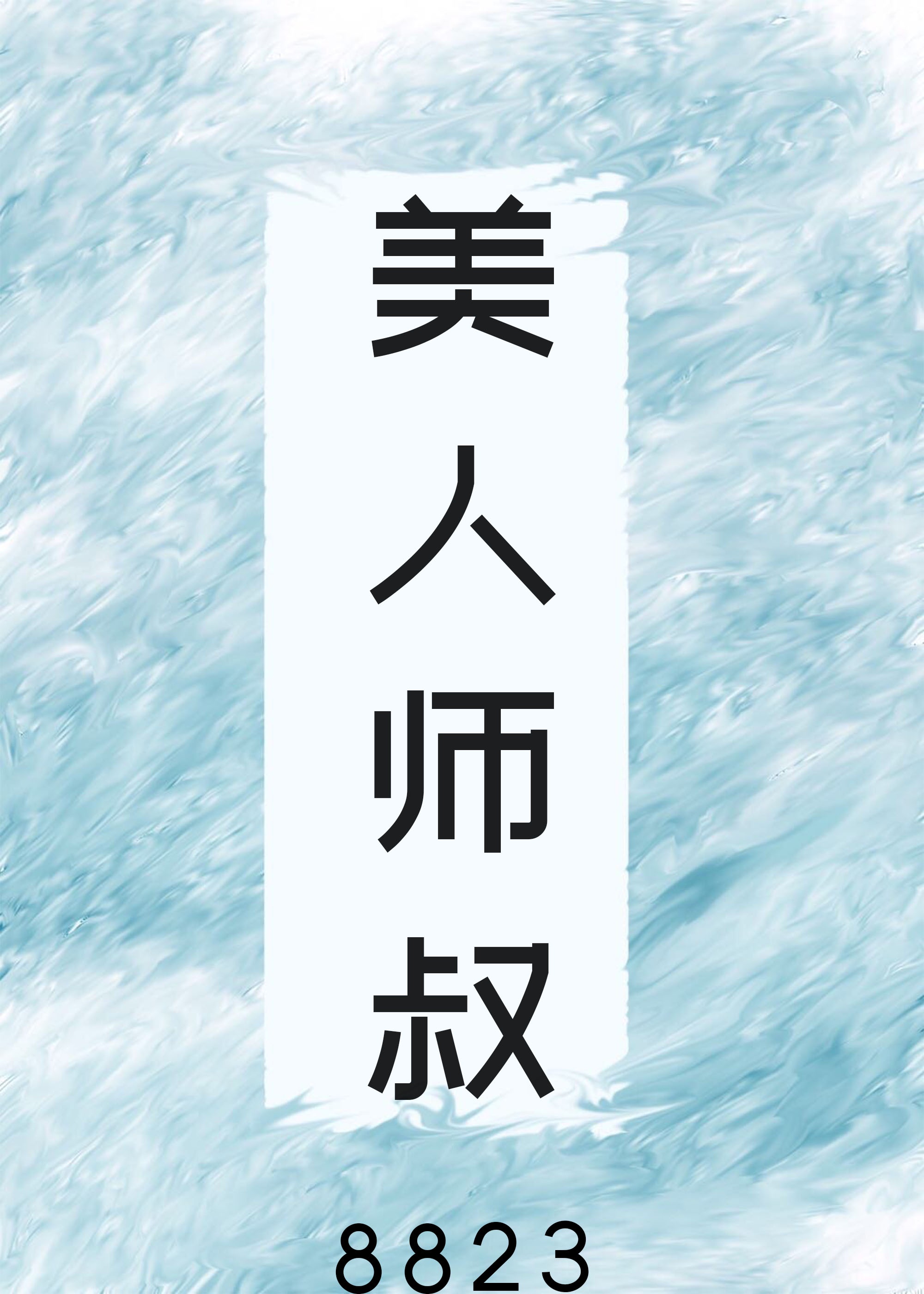 美人师叔非要立反派人设 作者:8823