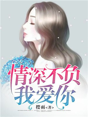 情深不负免费完整版