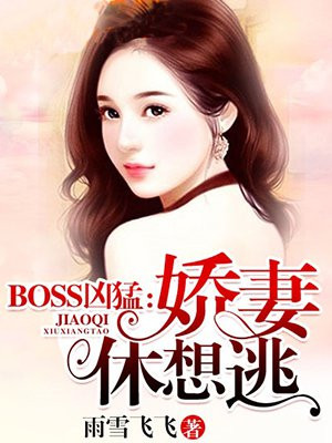 boss宠妻太凶猛全文免费阅读