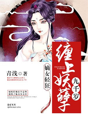 嫡女轻狂缠上妖孽九千岁青浅