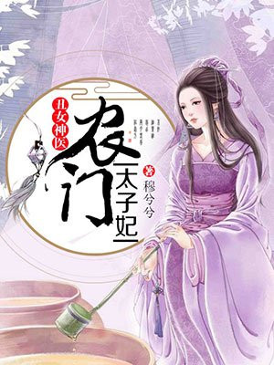 丑女神医:农门太子妃女