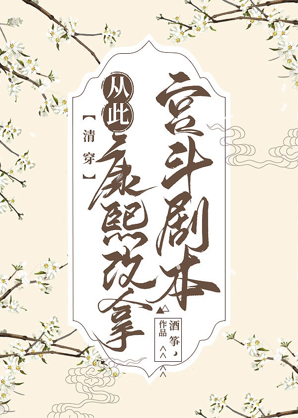 与康熙互换后(清穿)酒筝微盘