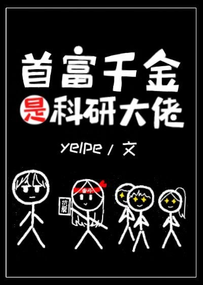 首富真千金是科研大佬穿书 yelpe