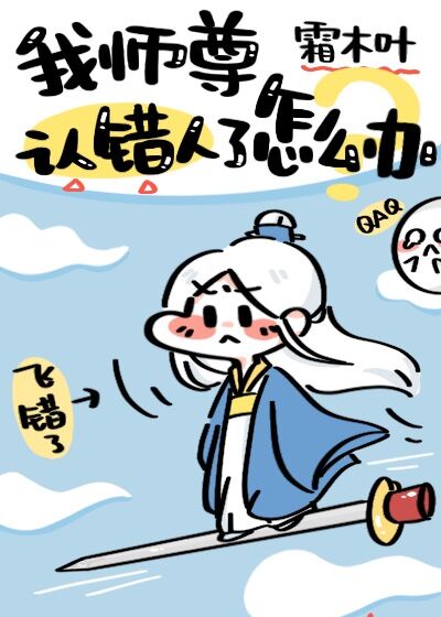 我师尊认错人了怎么办漫画