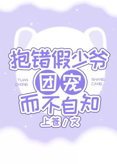 抱错假少爷团宠而不自知鹿星柚