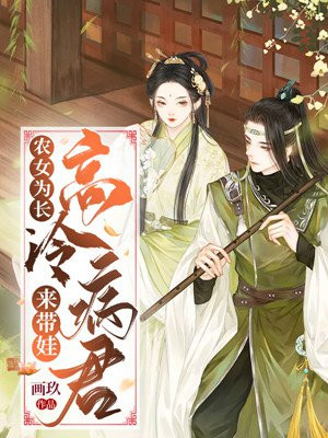 农女为长:高冷病君来带娃穿