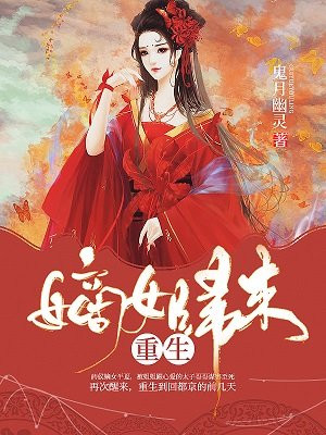 重生嫡女归来太子翼前世为什么那么对女主