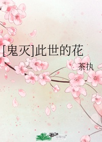 [鬼灭]此世的花