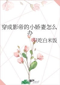 穿成影帝的小娇妻怎么办晋江文学城