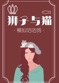 狮子与猫[青春有你2]