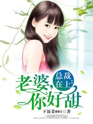 总裁撩上瘾 老婆