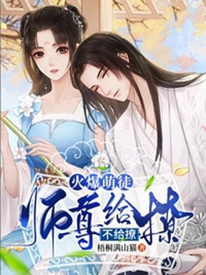 师尊太毒舌:萌徒