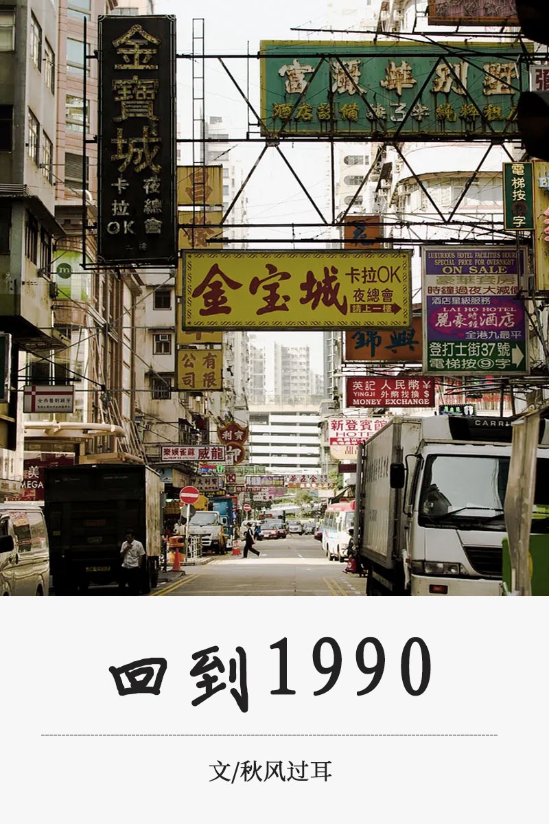 回到1990年作文