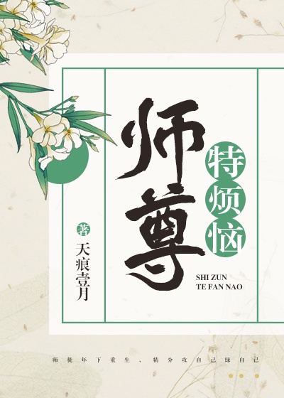 师尊特烦恼txt下