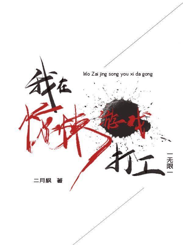 我在惊悚游戏里封神无限