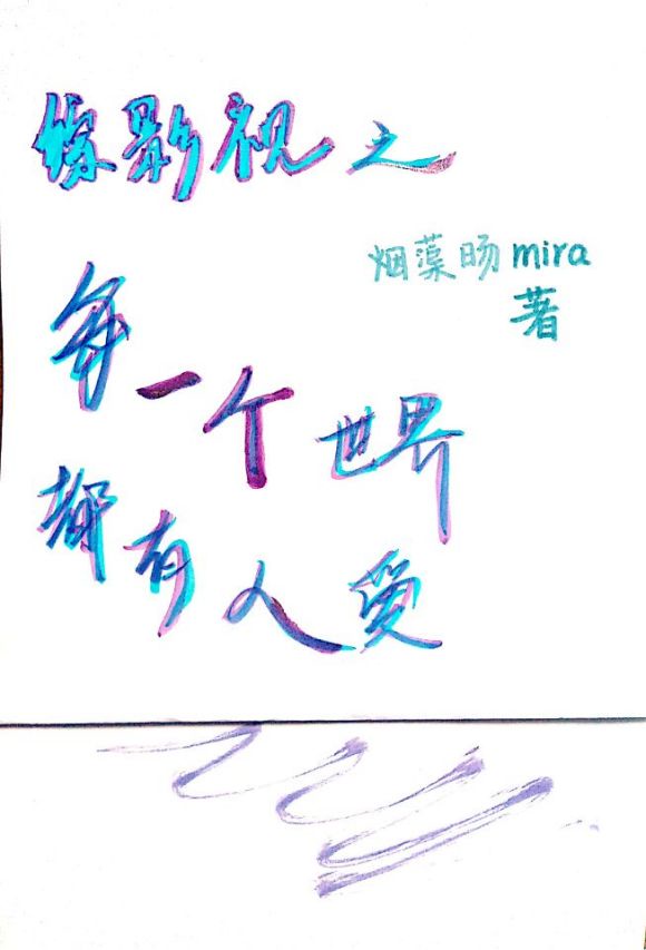 综影视之每一个世界都有人爱作者:烟蕖旸mira