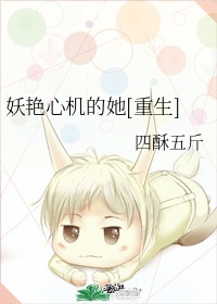 妖艳心机的她重生TXT