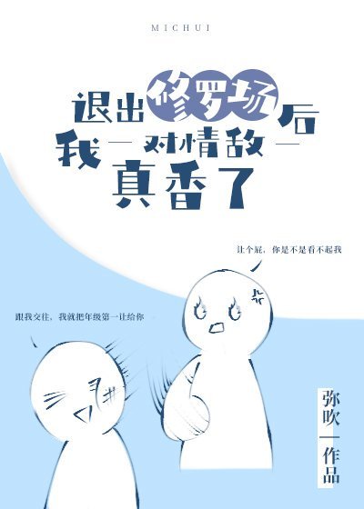 《退出修罗场后我对情敌真香了》作者:弥吹