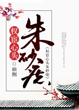 权宦心头朱砂痣无删减版 百度云