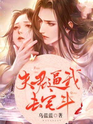 夫君逼我去宅斗