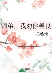 师弟救我