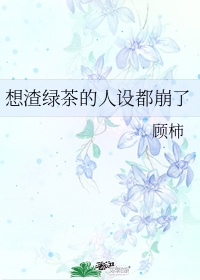 绿茶渣女小说