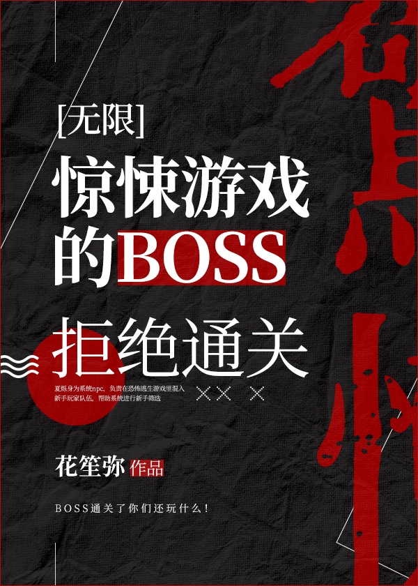 惊悚游戏的BOSS拒绝通关（无限）