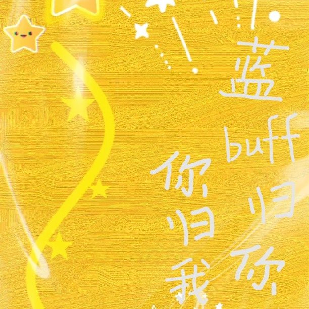 蓝buff归你 你归我［电竞］