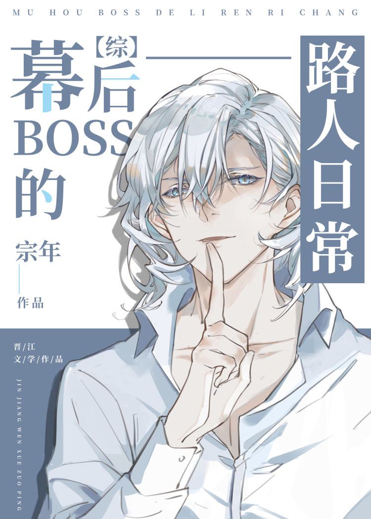 幕后BOSS的路人日常作者:宗年