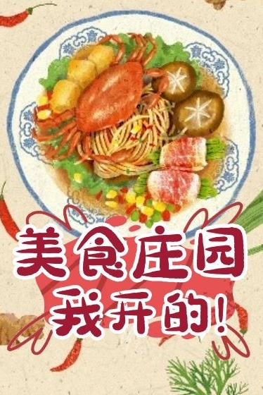 负债后我开荒开出了美食庄园txt下载