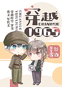 《穿越1965》作者:姜丝煮酒