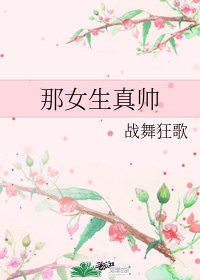 女生如何变帅