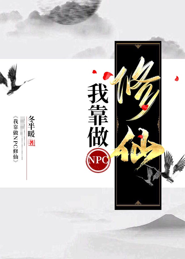 我靠做NPC修仙[全息]