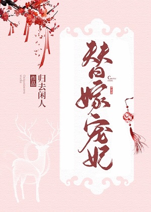 替嫁宠妃(替嫁后夫君篡位了)番外15