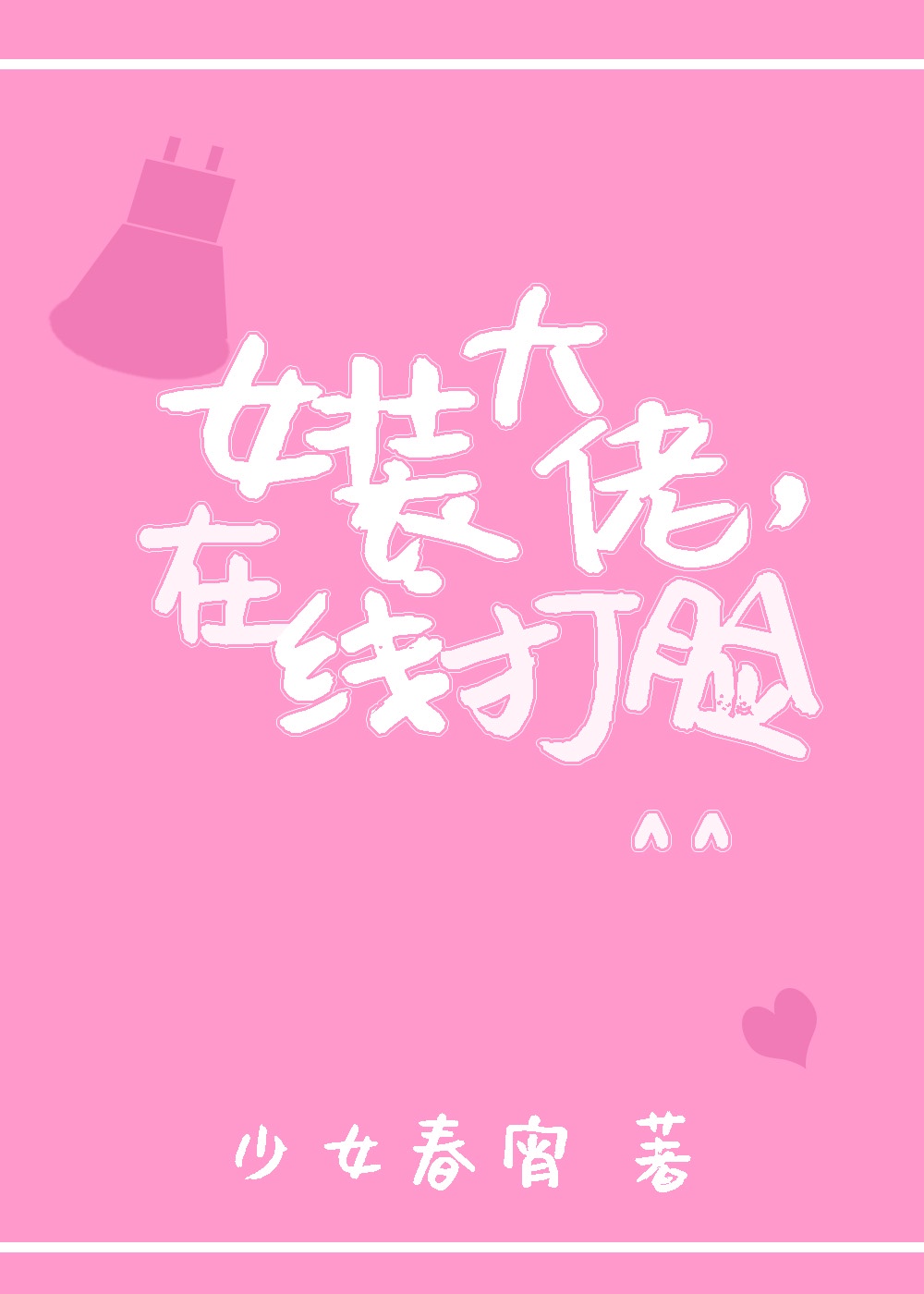 在线打脸作者:少女春宵