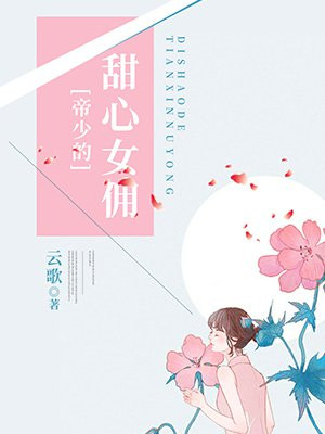 箫总的甜心小女佣