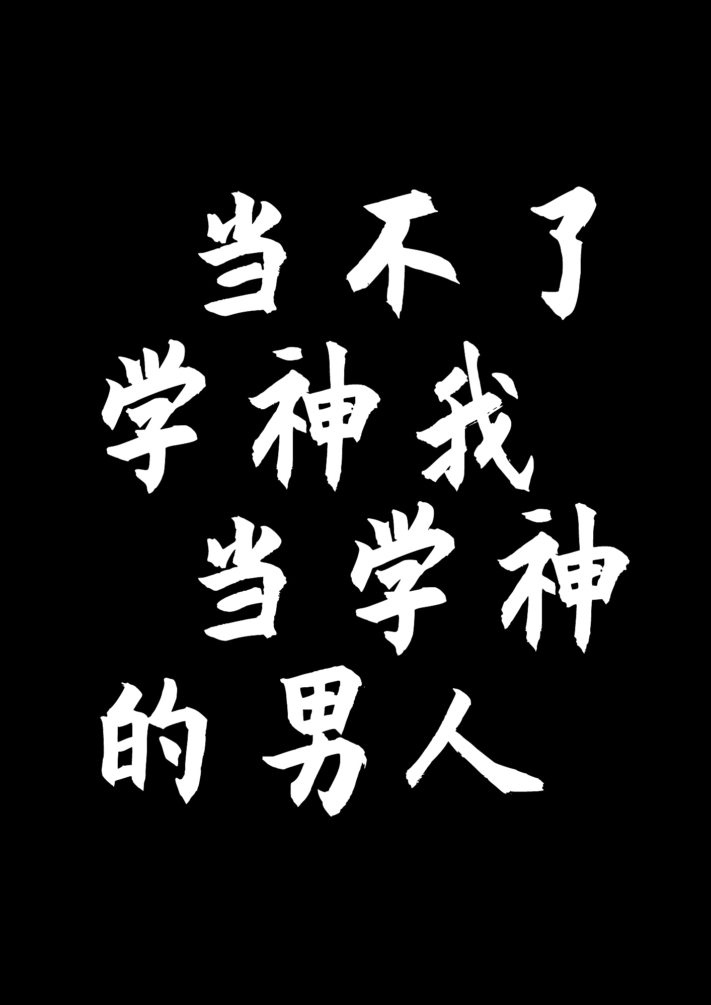 重生后我成了学神的男人今天我爸生日